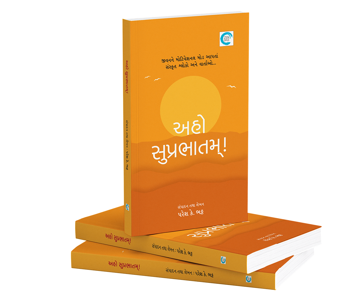 અહો સુપ્રભાતમ્!